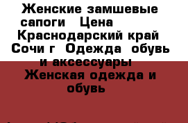 Женские замшевые сапоги › Цена ­ 3 500 - Краснодарский край, Сочи г. Одежда, обувь и аксессуары » Женская одежда и обувь   